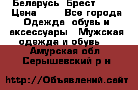 Беларусь, Брест )))) › Цена ­ 30 - Все города Одежда, обувь и аксессуары » Мужская одежда и обувь   . Амурская обл.,Серышевский р-н